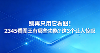 很多人习惯在电脑里双击打开一张照片,看完就直接关掉,把它当成一个极其普通的图片浏览器。其实,这款大家再熟悉不过的软件背后,藏着不少让人直呼好用的宝藏设计。如果你想知道2345看图王有哪些功能,那真得重新认识它一次。它在日常办公和图片编辑时的表现会让你感到惊喜。今天我们就抛开那些人人都知道的放大和翻页,来聊聊它深藏不露的本领。