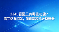 在大家的日常办公和生活流程里,接触和调整各类图像极为常见。由于希望找到一款能预览图像并做一些简单修整的工具,人们往往会去探寻2345看图王具体有哪些功能。这款备受大众瞩目的电脑桌面软件,2345看图王在许多日常的具体步骤中都给使用者带来了切实的省心体验。下面我们一同探究2345看图王,看看2345看图王究竟能不能当得起你设备中离不开的常备程序。