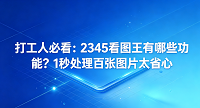 如果你以为办公桌上那些多到数不清的图片只能靠一张张手动处理,那就真的有点太难为自己了。每次遇到修改格式或者提取文字的事情,如果全靠自己一个字一个字去敲键盘,加班肯定是逃不掉的。其实,很多聪明的人都在使用一款装机必备的软件,那就是2345看图王。大家可能会感到好奇,2345看图王有哪些功能可以拯救我们的下班时间呢?今天我们就来一起看一看它的本领。