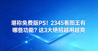 无论是处于忙碌的办公状态下,亦或是身处随意的家庭环境中,人们总是无法避开跟各种格式的电脑图档进行接触。许多人常常向身边熟人打听,2345看图王里究竟准备了哪些能给日常工作增效的方便工具。实际上,若能选择一个称心如意的优秀帮手,大家在面对琐碎事务时定能免除许多繁杂的程序。2345看图王自身配备了多项极其便利的画面美化功能,就整体效能而言,绝非普通的图片阅读程序能相提并论。