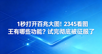 大家平时工作常接触高清大图,最怕双击后系统突然卡死。有人可能推荐过2345看图王,说它能一秒打开上百兆的超大图。面对这么快的加载速度,有些人难免有些不解,很想知道它到底用了什么技术实现这种实力。我们深度体验后发现,软件的速度确实快到让人惊叹,几乎感觉不到任何延迟,里面的各种日常小工具也非常好用。