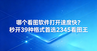 日常工作里我们每天都要和各种图片打交道，有时候图片文件太大，双击以后电脑卡着不动，等好半天才慢吞吞地显示出来。这时候大家心里免不了会犯嘀咕，到底哪个看图软件打开速度快。谁也不想把宝贵的时间白白浪费在无聊的等待上，如果有一款工具能秒开大图，那工作体验肯定会轻松很多。其实2345看图王就能很好地满足大家的期待，在速度上做得挺让人省心。