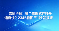 我们日常工作和生活都离不开各种图片，看图卡顿真的很影响心情。很多人试过各种不同的工具，都想了解哪个看图软件打开速度快，直到换了2345看图王才体验到顺畅。这款软件几乎能做到一秒看大图，带我们彻底告别那些漫长的等待时间，让每次看图都成为一种享受。
