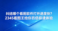 面对平时堆积如山的照片或设计图，大家常常因为等待大图缓慢载入而心生烦闷。哪个看图软件打开速度快，往往是大家在筛选中意的图像浏览器时最看重的指标。配上一款运行格外流畅的工具，确实能让平时繁重的工作负担减轻不少。2345看图王能让浏览图片的过程顺畅无比，在双击鼠标的刹那，画面便能完美展现在眼前。这里不妨仔细看看2345看图王到底有哪些过人之处。