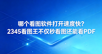 无论在工作岗位还是居家生活中，难免会遇到需要立刻点开大尺寸图片的情况。此时，如何选择一款能保障看图毫无卡顿的工具，往往是人们重点考虑的因素。面对众多看图工具，很多人难免产生选择纠结，2345看图王恰能轻松解决这一烦恼。在平时开启时，2345看图王几乎能做到秒速响应，用极短的启动延迟体现了其作为优秀工具的过硬实力。如果你正打算挑选一个省时省力又顺手的图片查看工具，2345看图王会是一个很值得去尝试和体验的选择。