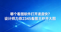 在日常工作里，各类格式的图像是我们接触最频繁的文件之一。一旦碰到体量庞大的设计图稿或是高分辨率的原画，漫长的加载等待往往令人感到焦躁。出于这一考量，获得一款能做到即点即开的看图工具成了不少人的期望，大家也纷纷探寻哪个看图软件打开速度快。针对这一实际诉求，2345看图王就是一个表现极佳的选择。它备受设计师推荐，日常打开大型图片非常迅速，几乎即点即看，给我们日常的工作节奏带来了许多便利。