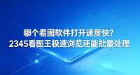 平时分类相册或是整理办公文档，画面卡顿、半天加载不出来是常有的事。不少人在应对这种困扰时，都会尝试寻找合用的工具，并四处打听哪个看图软件打开速度快。想要避开漫长的等待过程，不妨使用2345看图王，2345看图王凭借流畅平稳的运行表现，能让日常阅览变得轻松自如。