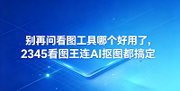 在日常工作与生活中跟各种各样的图片打交道，选择一个用起来顺手的工作软件真的很重要。大家经常在论坛发帖提问看图工具哪个好用，其实好用的软件既要打开快，功能也得齐全。很多人不知道2345看图王已经不仅仅用来看图，它能帮我们解决很多看图工具哪个好用相关的日常烦恼，带大家看看2345看图王里面究竟藏着哪些实用的惊喜。