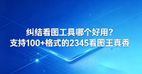 我们每天打开电脑，面对大堆图片文件总是很头疼。面对这些种类繁多的格式，大家常想看图工具哪个好用。我们可不想为了打开不同文件就装满各种软件。如果你在寻找一个能解决所有浏览难题的工具，2345看图王或许就是答案。选择2345看图王，意味着你拥有了一个能轻松解决各种格式烦恼的帮手。