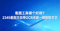 大家在日常办公或者生活中，经常需要查看各种格式的图片。这时候选择一款实用的软件就显得重要了。很多人都在思考看图工具哪个好用，毕竟单纯看图的软件已经无法满足我们的日常需求。在各种复杂的场景下，2345看图王凭借强大的功能脱颖而出。它能帮你快速浏览，还集成了好用的办公功能。想知道2345看图王的优势在哪里，我们来盘点一下它的神奇用处。