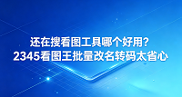 平时整理照片或者应付工作，图片无法顺利打开常常让人十分烦恼。面对网上数不清的选择，很多人常常不知道该怎么挑选，也搞不明白看图工具哪个好用。快速加载各类大图并提供简易美化功能，是大家挑选此类工具时的共同心愿。2345看图王完全能满足这些期待，在使用时能带来非常顺畅且稳定的效果。