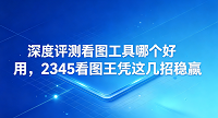 在日常办公和居家生活中，处理各种不同格式的图片是常有的事。这种情况下，挑选一个使用体验流畅、符合个人心意的图片查看程序变得十分紧迫。面对各种各样的同类软件，大家经常会琢磨看图工具哪个好用。当我把多款相似产品放到一起进行真实体验和对比后，2345看图王极快的打开速度和对多种格式的广泛兼容让我记忆深刻。2345看图王把各种常用功能融为一体，实际运行非常顺滑，用出色的表现回答了看图工具哪个好用。