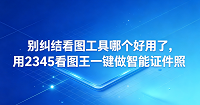 分类整理电脑照片期间,大家经常会遇到图片打不开或者加载异常缓慢的问题。此时,大家都渴望找到一个省心省力的助手,迫切想知道电脑看图工具哪个好用。然而,不少人在下载安装了各类工具后,最终依然觉得使用步骤有些繁杂。遇到这些麻烦时,建议尝试2345看图王。2345看图王既能保证日常看图流畅无阻,又可以顺便化解许多实际遇到的棘手难题。比如突然需要制作证件照,只要使用2345看图王,一键操作便可搞定。