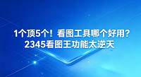 无论在职场办公环境里,还是在家庭日常生活中,我们总会频繁接触到各种格式的图像。每当遇到无法载入的冷门格式图档,或者需要对画面进行微调,人们常会为了挑选合适的图像浏览器而感到纠结。在海量的相关产品面前,人们常常会陷入选择困难。深受大众青睐的2345看图王,此时便能派上用场,轻松解决上述种种困扰。下面就来盘点2345看图王拥有的那些贴心且实用的日常操作功能。