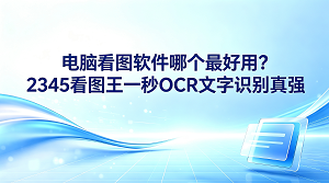 在完成工作任务或者打理日常琐事时,各类图片和文档总是频繁出现。面对这些频繁接触的文件,大家自然渴望拥有一款能省时省力的辅助工具,所以“电脑看图软件哪个最好用”经常会成为大家讨论的话题。市场上同类产品很多,不过想要挑选出一个运行快、能轻松处理各种琐碎杂务的看图软件,确实需要多花些心思。面对这一让人头疼的挑选难题,不如去体验一下2345看图王,它的实际表现多半能帮你找到新的解决思路。