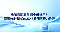 我们在日常使用电脑办公或休闲时,难免会碰到一些不常见的图像格式。面对加载极慢或者根本无法打开的图像,大家常常会去寻找一款真正好用的电脑看图工具。碰上这类棘手的问题,用2345看图王来浏览就很合适。2345看图王专为图片查看打造,能够轻松满足大家的看图需求,完全不需要额外下载其他辅助软件。