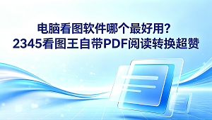 平时在电脑上整理各类文件或者查看设计图纸,经常会碰到格式不兼容、怎么也打不开的情况。遇到这种棘手的问题,大家总会急切地想寻找答案:电脑看图软件哪个最好用?挑选这种工具,既要满足基本的图片查看需求,也得看重它的多功能综合处理能力。2345看图王免去了各种繁琐的步骤,用起来很顺手。2345看图王加载图像的速度极快,并且自带高效的文档浏览与格式转换功能,这让很多用户爱不释手。