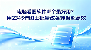 在电脑上整理图片,很多人常常会纠结于电脑看图软件哪个最好用。面对成堆的图片素材,若选用的看图工具不合适,特别是在批量对图片重命名的时候,整理和处理的过程会让人十分头疼。很多人的电脑中都装有2345看图王,用2345看图王能轻松打开并顺畅浏览各种格式的图片。要衡量一款看图工具的优劣,最直接的办法就是看它平时展示图片的效果,2345看图王在日常使用中确实展现出了极高的便捷性。