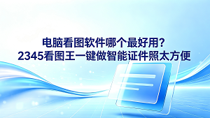 在制作证件照时,很多人经常会遇到因找不到合适的工具觉得很麻烦,此时准备一个好用的查看工具就成了当务之急。为了搞清楚电脑看图软件哪个最好用,大家往往希望找到一款兼具快速浏览与图片编辑功能的理想工具。在对比试用过多款同类工具后,很多人最终还是选择将2345看图王留在电脑里长期使用。除了能提供十分顺畅的图片浏览体验外,2345看图王智能证件照制作功能还能省去不少繁琐的操作步骤。