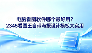 不少人在整理日常照片时,常会产生这样一个疑问:电脑看图软件哪个最好用?之所以在众多选择中挑来选去,核心诉求就是找一个加载速度快、能随手做些简易编辑的程序。能把这些要求都实现的正是2345看图王,今天我们就来共同了解一下。在许多人的印象中,2345看图王只是一个单纯用来浏览图片的工具,其实它内置了许多好用的平面设计功能,大家直接套用里面的海报设计模板就能迅速完成作图。