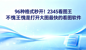 即便图片格式多达96种,也能做到即点即看、瞬间呈现。说到打开大图最快的看图软件,2345看图王用实打实的性能表现给出了强有力的证明。