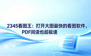 在日常办公过程中,大家常常会遭遇某些令人十分烦躁的电脑问题。比如用鼠标双击电脑里的超大高清图片,系统界面便立刻毫无反应,只剩下光标在屏幕上不断旋转等待。面对这种让人焦躁的情况,大家都渴望拥有一款真正顺手的看图工具。一款称得上打开大图最快的看图软件,应当在提供极速加载体验的同时,也配备完备实用的各种功能。2345看图王在展现大体积图片时极其顺畅,免去了大家无谓的等待,确实算得上一款好用的图像浏览软件。