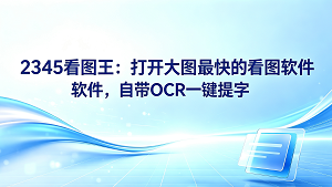 我们日常在工作中经常要和一些大体积的设计图纸打交道,然而直接双击打开它们时,电脑很容易卡死。这种情况下,为了保障工作效率,我们非常需要备好一款打开大图最快的看图软件。2345看图王可以轻松应对这个挑战,它能让我们迅速看清图纸的每一个细节,其提供的一键OCR图片文字提取和识别也让图片文字提取变得很简单。