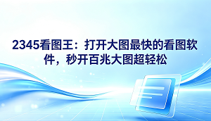 当我们在电脑上对大量照片进行分类和筛选时,经常会碰到画面停顿、反应迟缓的烦恼对于那些日常工作需要频繁处理几十兆或上百兆高分辨率图片的员工来说,一款得力的工具绝对必不可少2345看图王依靠其强大的内核驱动,实现了极高的图片加载效率,让用户彻底摆脱长时间等待的困扰只需简单双击,大图就会瞬间无卡顿地呈现在眼前,这种行云流水般的流畅感让人印象深刻除了日常看图之外,2345看图王在图像编辑上同样提供了许多实用的功能。
