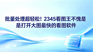 每次在电脑上整理相册,碰到那些大体积文件慢吞吞的读取速度,真的会让人格外焦虑。就像双击查看一张几十兆的设计图样,系统屏幕往往下一秒就会直接卡住不动。但如果找到了适合的辅助软件,想要同时搞定多张大型图片就会变得轻而易举。2345看图王能帮大家省去多余的等待时间,正是非常贴合这一要求的打开大图最快的看图软件。2345看图王在呈现高清大画幅图片时可以做到瞬间加载,这让图片整理工作进行得十分顺畅。如果你常因屏幕卡顿定格而心烦,不妨试试2345看图王,体验没有延迟的看图过程。