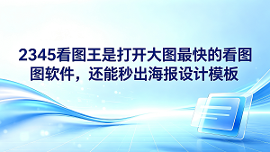 我们在工作中会遇到各种大图,有些高清图打开极慢。这时候,你需要一个反应迅速的帮手。2345看图王就是一款以快速见称的工具,除了能轻松应对超大图片,还内置了极具实用性的图片转jpg功能。很多人不知道,除了浏览大图,它甚至能帮没有设计基础的大家秒出海报。其实,如何快速搞定大图浏览与格式问题,通过它就能非常简单地得到解决。