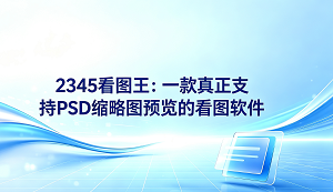 大家在整理电脑里的设计稿时,总会遇到打不开源文件缩略图的尴尬。如果你在寻找一款真正支持PSD缩略图预览的看图软件,那2345看图王会是一个非常合适的选择。作为一款专业的看图工具,2345看图王在日常办公和设计中表现得十分省心,能让各种复杂格式图片直接呈现在我们眼前,帮大家解决大部分麻烦。