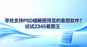 如果你平时需要处理很多设计稿件,经常会为了寻找支持PSD缩略图预览的看图软件而感到头疼。其实你完全不需要为此烦恼,试试2345看图王就能轻松解决这个难题。这款软件不仅能让你在不打开庞大专业软件的情况下,直接在文件夹里看清PSD等格式的缩略图,还能提供极为流畅的看图体验,让你的日常整理工作变得非常轻松。