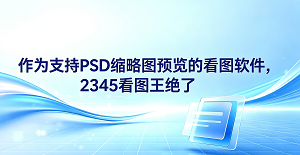 经常跟各种设计文件打交道的朋友应该都有过这种苦恼,每当想找某张图,却因为没办法直接预览,不得不等待笨重的大型设计软件慢慢启动。其实要想解决这个问题,大家只需要一款支持PSD缩略图预览的看图软件。经过多次尝试后,我们发现2345看图王在这个方面做得非常贴心,2345看图王能帮大家省下不少无谓等待的时间,让我们看图更轻松。