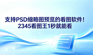 平时做设计的人经常要面对一堆打不开的PSD文件,为了看一眼效果还要等很久。其实,选择一款好用的支持PSD缩略图预览的看图软件就能轻松解决这个难题。这时候我们推荐大家使用2345看图王,它运行很轻巧,并且打开文件非常快,可以帮大家省去大把的等待时间,确实能让日常的工作效率得到很大的提升。