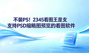 在整理电脑里各种设计素材的时候,我们可能经常会遇到那些空荡荡的默认图标,必须双击打开庞大的设计工具才能看清内容,非常耽误时间。其实你不用专门去装大体积的修图软件,2345看图王就是一款很好用且支持PSD缩略图预览的看图软件。有了2345看图王,我们可以直接在系统文件夹里看清PSD格式的图片内容,让日常的文件整理工作变得更加简单省心。
