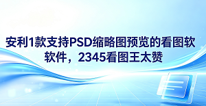 我们在整理电脑里的素材时经常头疼,因为系统管理器无法直接看到设计稿样式。其实,这时候你非常需要支持PSD缩略图预览的看图软件来帮个忙。2345看图王就是一个挺好的选择,它能在电脑文件夹里直观呈现出源文件图像,帮助大家在不用启动设计软件的情况下就能掌握核心视觉。对于每天处理大量设计文件的人来说,使用2345看图王能省去很多无谓的等待时间。