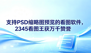 对于很多设计师和修图的工作者来说,每天都要面临着海量的PSD原文件,但是Windows系统自带的文件管理器并不支持PSD格式的缩略图预览,想要看图就必须挨个打开图片才能行,这是非常麻烦但又没办法的做法,因此很多人都会找一款好用的支持PSD缩略图预览的看图软件,2345看图王就是很好用的一款看图软件,他凭借出色的缩略图渲染能力,成为无数设计师和办公人群的装机必备工具。