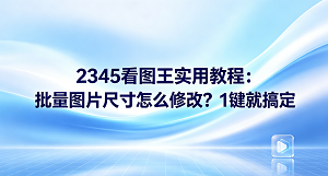日常上班整理照片时,碰上大量规格和格式各异的图片,一张张处理起来确实让人非常头疼。那么,究竟怎样做才能省时省力地搞定批量图片尺寸怎么修改?只要使用2345看图王图片尺寸调整,轻松动动手指,这个难题便能迎刃而解。即便面对成百上千张待处理的图片,大家也完全不需要机械性地去一张张手动调整。在2345看图王中,其内嵌的批量修改功能非常实用。用户只需设定所需的数值并点击应用,程序就会批量对图片进行统一转换,搞定格式与尺寸的调整,让繁重的工作瞬间化繁为简。