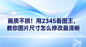 很多人在传照片时,经常碰到提示说图片太大了传不上去,或者缩得太小了又看不清,大家都想知道图片尺寸怎么修改最清晰。其实你只要用2345看图王图片尺寸调整就能轻松解决。在日常使用时,我们打开这款软件,双击你要修改的照片,使用2345看图王内置的修图工具,就能在保持画质清晰的前提下搞定这个问题。