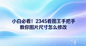 在日常办公或生活中,我们难免会因为相片占用的空间太大,导致上传失败而感到烦恼。这其实非常简单,只要双击用2345看图王图片尺寸调整功能将图片载入,再点一下编辑功能,就可以迅速解决图片尺寸怎么修改这一烦恼。2345看图王兼容多种不同类型的图像格式,自带的调整工具也极具实用性,保证我们在画质不失真的前提下快速搞定调整。