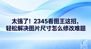 平常传送照片时,因文件过大而无法成功上传是常见的问题。若是纠结图片尺寸怎么修改,直接使用2345看图王图片尺寸调整即可,步骤十分简单。2345看图王除了浏览图片,还配有实用的编辑功能,几秒钟内就能把照片设为所需的像素大小,让繁杂的步骤变得极为省力。