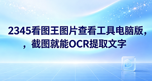 获取图片中的文字，是日常工作和学习里经常会遇到的事情。通过手动打字来录入信息，非常耗费时间，同时也很难保证准确率。若想找到一款具备一键截图识别文字功能的图片查看工具电脑版，2345看图王是一个很不错的选择。2345看图王是一款好用的图片查看工具电脑版，能提供顺畅的浏览体验，并且配备了实用的屏幕截图识字功能，只需框选屏幕截屏就能快速导出文字。