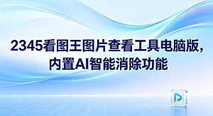 在整理并归档照片的过程中，画面中那些突兀的水印或杂乱背景往往令人感到困扰。面对这些问题，拥有一款好用的图片查看工具电脑版便能帮我们省去不少麻烦。如果你也需要这样一位好帮手，2345看图王正符合你的期待。电脑端平时看图或者整理分类照片时，使用2345看图王这款图片查看工具电脑版能带来非常顺滑的操作感受。照片中若有影响美观的杂乱景物与瑕疵，通过2345看图王自带的AI智能消除功能即可轻松抹除，让画面变得干净。