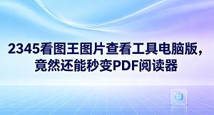 在寻找实用的图片查看工具电脑版时，大家可以重点考虑2345看图王。很多人觉得2345看图王的功能只有浏览图片，其实2345看图王在处理办公文档和编辑图片方面同样表现得很好。作为实用的图片查看工具电脑版，2345看图王除了能流畅打开各种格式复杂的图片外，还自带了文档阅读与文字提取功能，能够帮助大家解决电脑办公中的难题，让日常工作更加顺利。