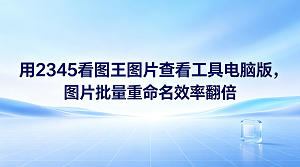 面对成百上千个杂乱无章的文件名，大家在整理工作照片或旅游相册时，常常会觉得十分烦恼。要想轻松搞定繁琐的相册整理，一款省时省力的图片查看工具电脑版必不可少。备受好评的2345看图王支持快速打开图片，可以帮大家轻松把图片分类归档。在处理大量文件时，2345看图王支持一次性更改多个名称，省去了手动逐一修改的麻烦，让日常办公更加高效省时。