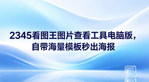 大家平时办公如果经常遇到要看各种格式图片的情况，不妨安装2345看图王这款图片查看工具电脑版。2345看图王这款图片查看工具电脑版兼容性好、启动速度快，能秒开各类常见和专业的图像。除了看图，它也自带了很多实用的图像编辑与设计功能。只要大家在日常办公时经常使用，就能感受到2345看图王在处理查看图片和修改图像时的便利，确实非常省心好用。