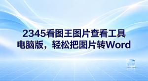 平时在工作中处理大量图片时，系统自带的看图功能常常不够用。其实，只要在电脑上安装一款实用的图片查看工具电脑版，就能轻松解决这个难题。比如2345看图王，它可以毫无延迟地打开各种格式of图片，并能迅速识别提取出图中的复杂文字。善用2345看图王，以往那些繁杂的图片整理和分类工作，处理起来都会变得省心很多。