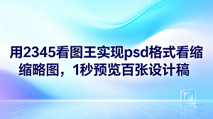 平时做设计的人经常遇到一个烦恼,在不打开软件的情况下无法看清源文件的画面。其实直接用2345看图王实现psd格式看缩略图就能解决这个难题。这款软件有极速预览技术,能轻松完成1秒预览百张设计稿的体验。有了这款软件,你不用面对蓝图标干着急,文件夹里的素材能像照片一样直接呈现。