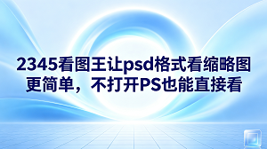 很多人在整理电脑里的设计文件时,常常为了怎么实现psd格式看缩略图而发愁。其实想要解决这个问题并不复杂,使用2345看图王就可以直接搞定。大家不用专门花时间去启动那些特别庞大的设计软件,在文件夹里就能直接预览这些文件的内容,大幅度节省我们翻找和管理设计素材的时间。