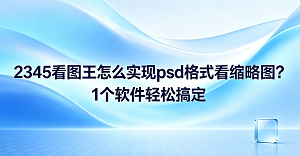 对于经常接触画稿设计物料的朋友来说,想实现psd格式看缩略图其实很简单,安装2345看图王就可以轻松搞定。以前每当我们打开存满设计稿的电脑文件夹,往往只能看见一整片单调的蓝色默认图标,如果想知道里面的图案到底是什么,还要费劲地等大型设计软件缓慢启动,这太消耗精力了。有了2345看图王,不用打开庞大的软件,你就能直接在系统文件夹里清晰地预览这些素材。